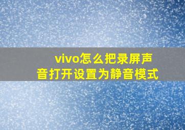 vivo怎么把录屏声音打开设置为静音模式