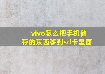 vivo怎么把手机储存的东西移到sd卡里面