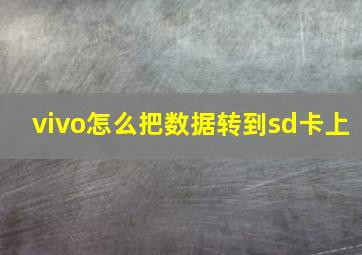 vivo怎么把数据转到sd卡上