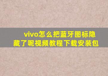 vivo怎么把蓝牙图标隐藏了呢视频教程下载安装包