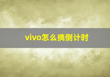 vivo怎么搞倒计时