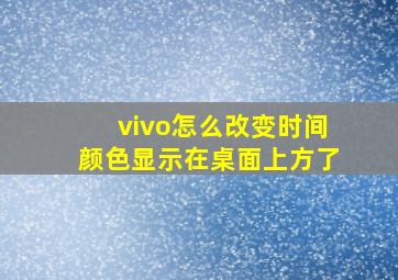 vivo怎么改变时间颜色显示在桌面上方了