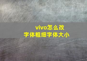 vivo怎么改字体粗细字体大小