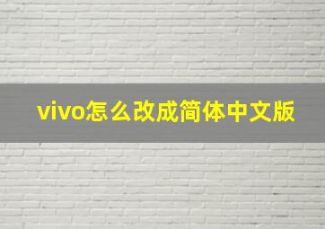 vivo怎么改成简体中文版