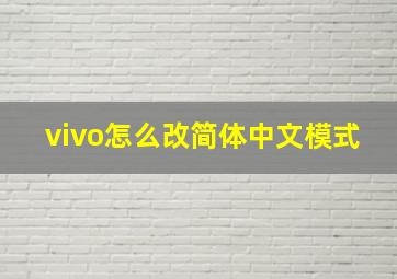 vivo怎么改简体中文模式