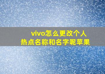 vivo怎么更改个人热点名称和名字呢苹果