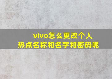 vivo怎么更改个人热点名称和名字和密码呢