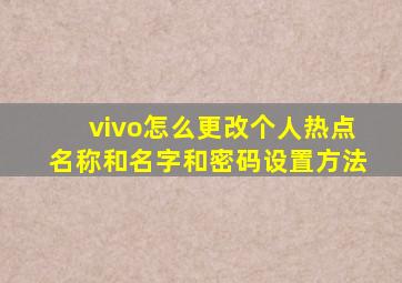 vivo怎么更改个人热点名称和名字和密码设置方法