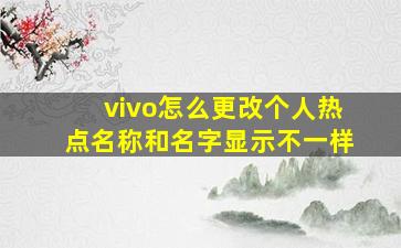 vivo怎么更改个人热点名称和名字显示不一样