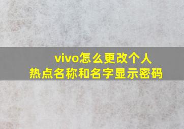 vivo怎么更改个人热点名称和名字显示密码