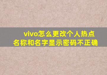 vivo怎么更改个人热点名称和名字显示密码不正确