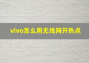 vivo怎么用无线网开热点