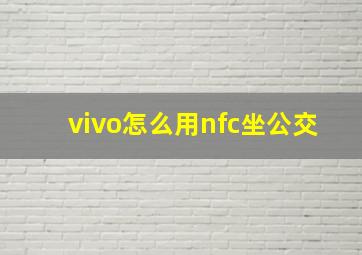 vivo怎么用nfc坐公交