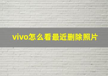 vivo怎么看最近删除照片