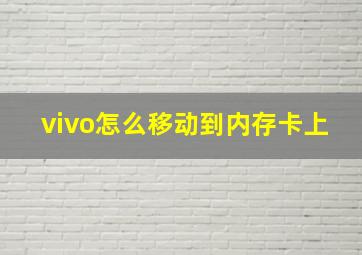 vivo怎么移动到内存卡上