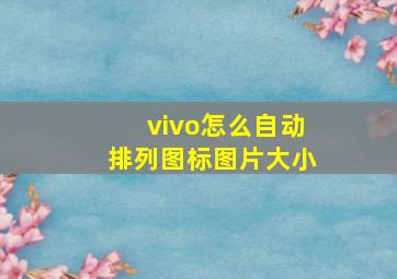 vivo怎么自动排列图标图片大小