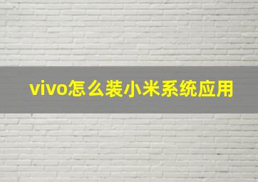 vivo怎么装小米系统应用