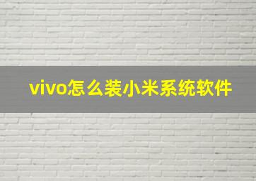 vivo怎么装小米系统软件