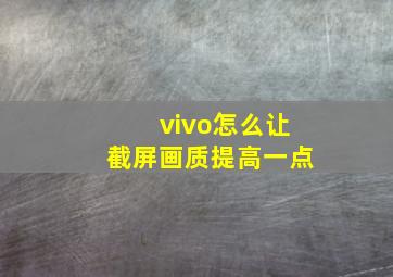 vivo怎么让截屏画质提高一点