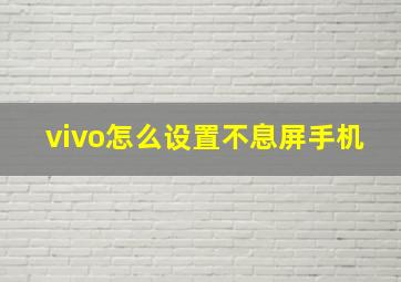 vivo怎么设置不息屏手机