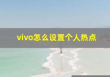 vivo怎么设置个人热点