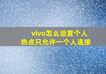 vivo怎么设置个人热点只允许一个人连接