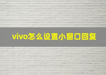 vivo怎么设置小窗口回复