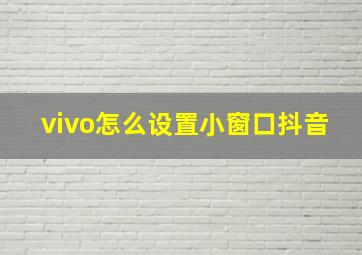 vivo怎么设置小窗口抖音