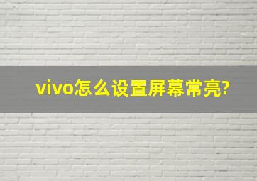 vivo怎么设置屏幕常亮?