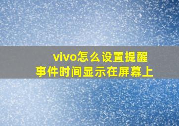 vivo怎么设置提醒事件时间显示在屏幕上