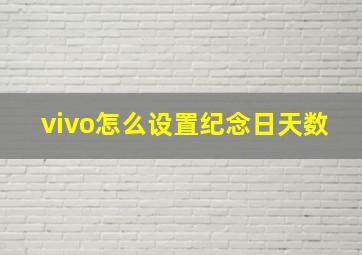 vivo怎么设置纪念日天数