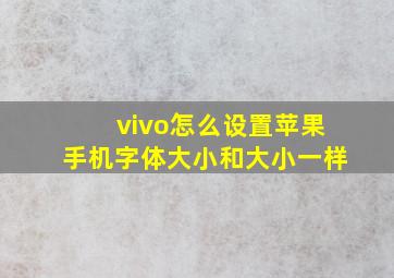 vivo怎么设置苹果手机字体大小和大小一样