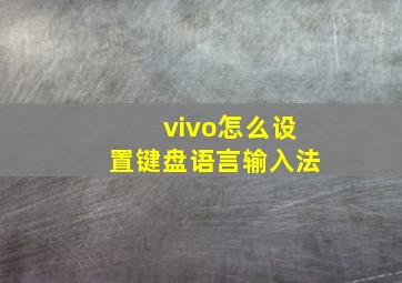 vivo怎么设置键盘语言输入法