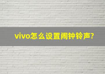 vivo怎么设置闹钟铃声?