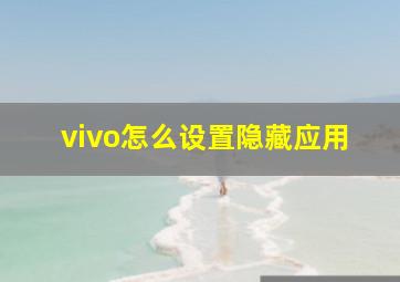 vivo怎么设置隐藏应用