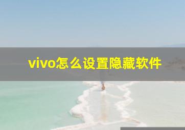 vivo怎么设置隐藏软件