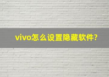 vivo怎么设置隐藏软件?