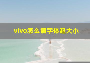 vivo怎么调字体超大小