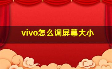 vivo怎么调屏幕大小