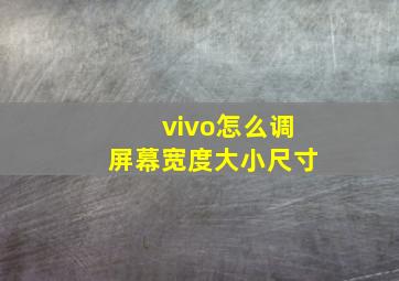 vivo怎么调屏幕宽度大小尺寸