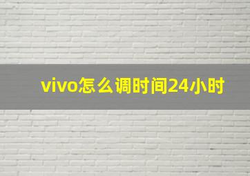 vivo怎么调时间24小时