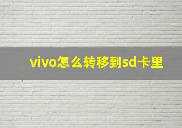 vivo怎么转移到sd卡里