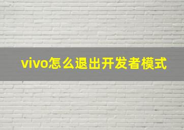 vivo怎么退出开发者模式