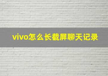 vivo怎么长截屏聊天记录