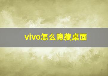 vivo怎么隐藏桌面