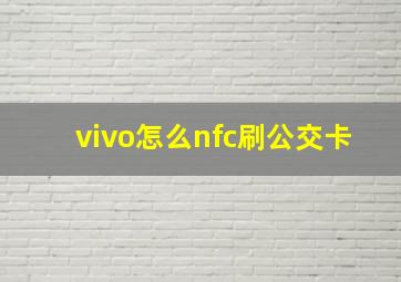 vivo怎么nfc刷公交卡