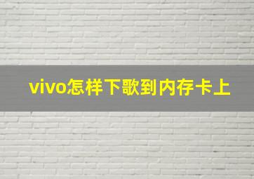 vivo怎样下歌到内存卡上