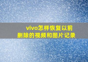 vivo怎样恢复以前删除的视频和图片记录