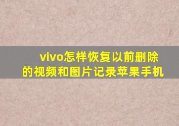 vivo怎样恢复以前删除的视频和图片记录苹果手机