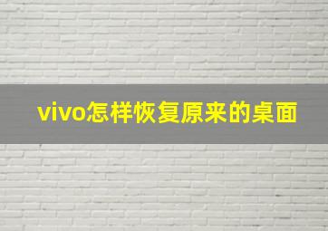 vivo怎样恢复原来的桌面